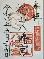 福山八幡宮の御朱印