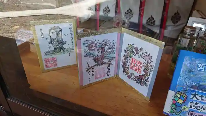 若宮神社の御朱印