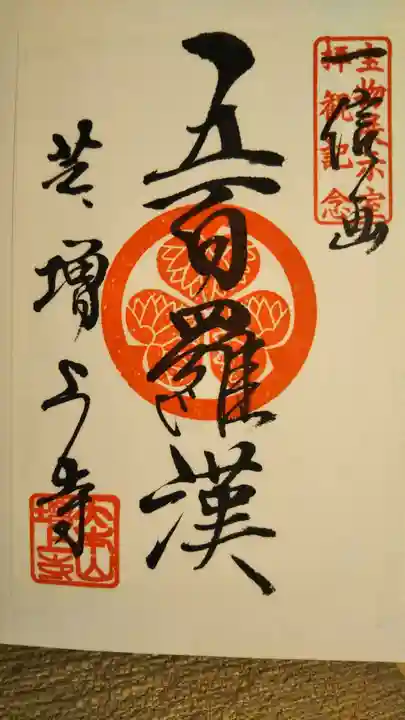 増上寺の御朱印