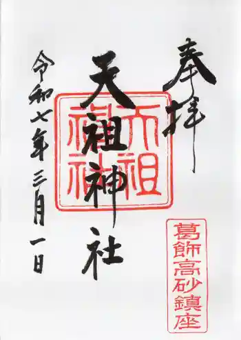 高砂天祖神社の御朱印 2025年03月