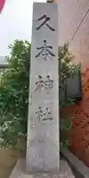 久本神社のその他建物