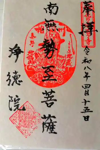 浄徳院の御朱印 2026年04月