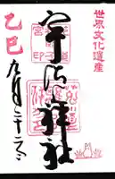 宇治上神社の御朱印