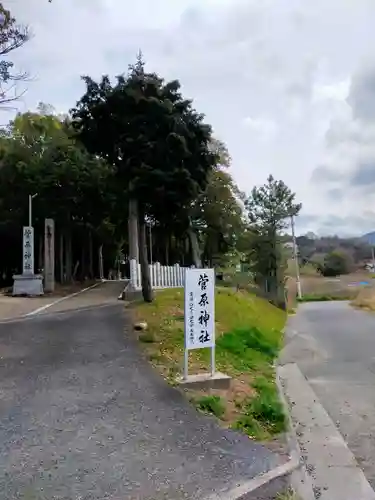菅原神社(大阪府)