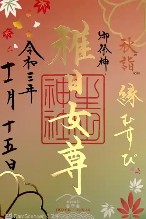 生田神社の御朱印