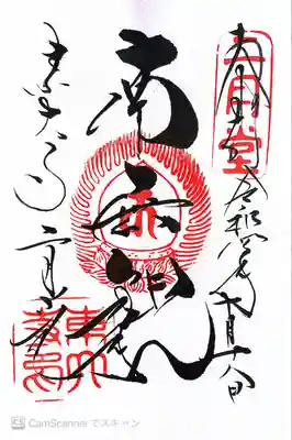 二月堂御朱印〜南無観の文字
観は観世音菩薩のこと、南無は一生懸命信ずること