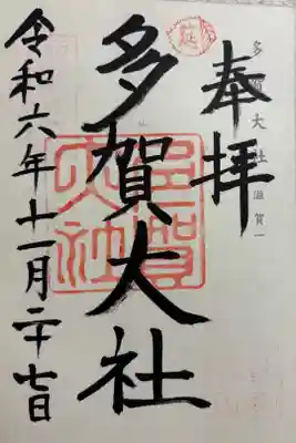 多賀大社　神仏霊場巡拝