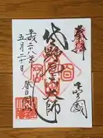 惣宗寺の御朱印