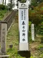 春日山神社(新潟県)