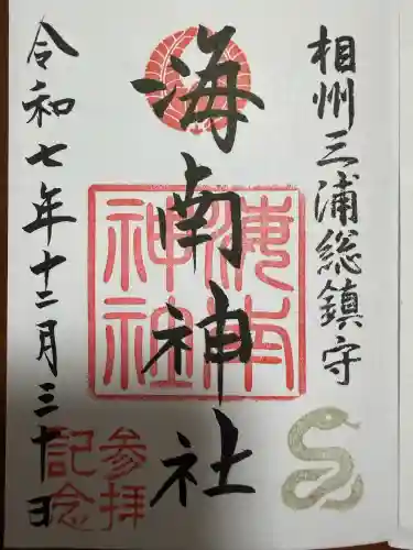 海南神社(神奈川県)