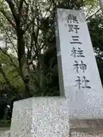 熊野三柱神社(静岡県)
