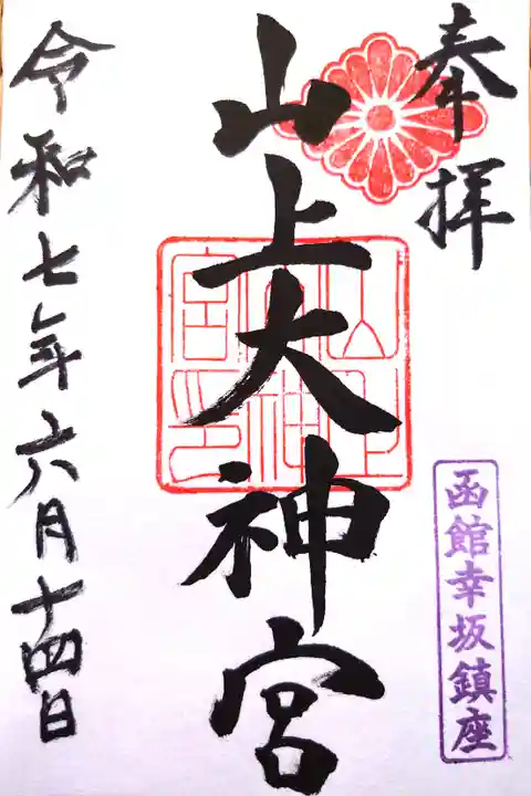 山上大神宮の御朱印