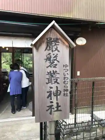 厳磐叢神社のその他建物