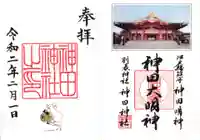 神田神社(神田明神)の御朱印