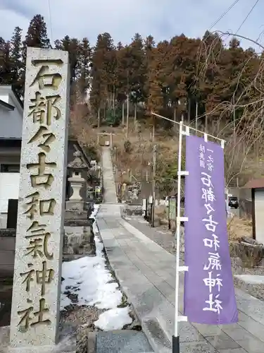 石都々古和気神社のその他建物