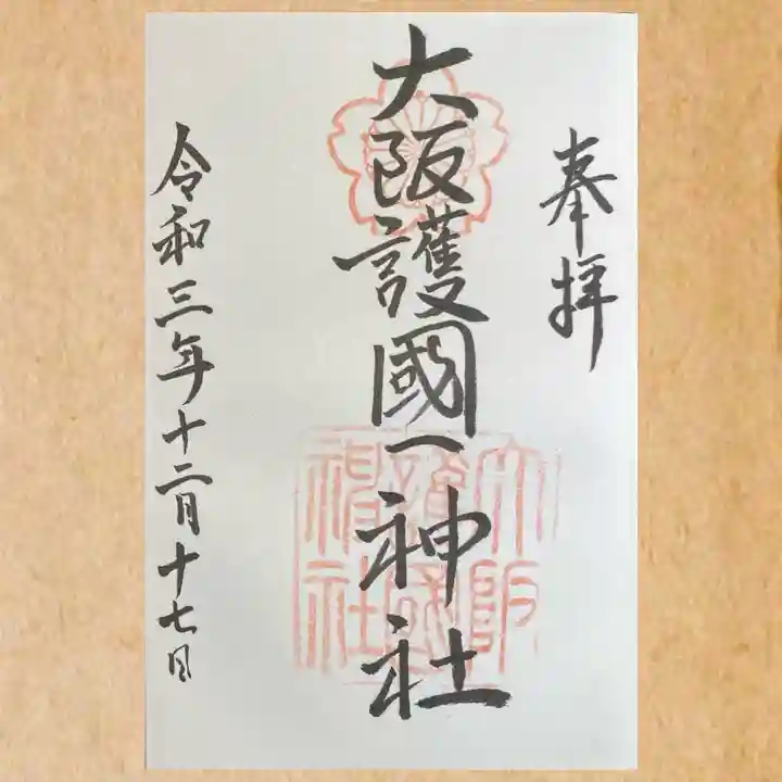 大阪護國神社の御朱印