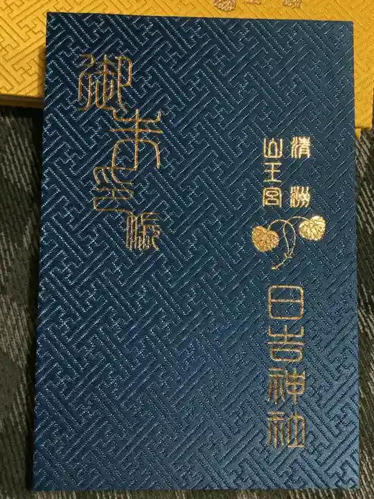 清洲山王宮 日吉神社の御朱印帳