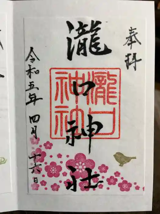瀧口神社の御朱印