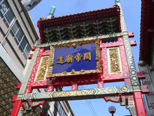 横濱関帝廟の周辺