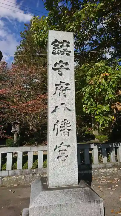 鎮守府八幡宮のその他建物