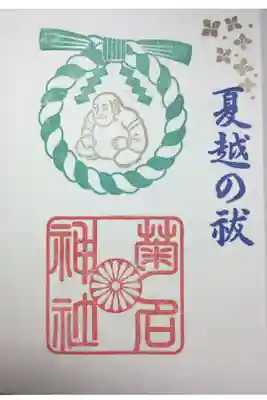 夏越の祓の御朱印