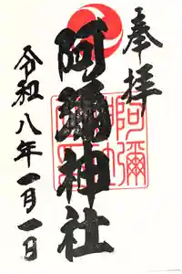 阿彌神社の御朱印