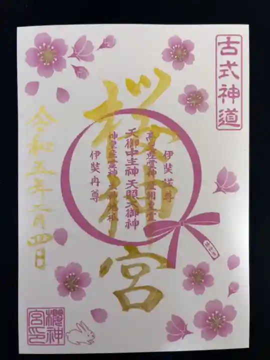 桜神宮(東京都)