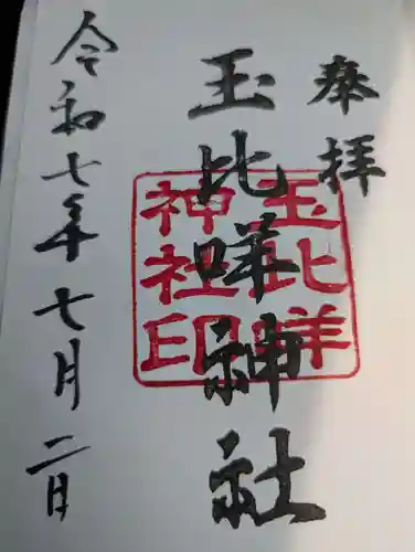 玉比咩神社の御朱印