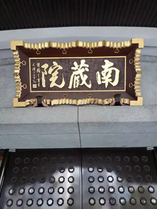 南蔵院のその他建物