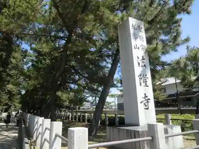 法隆寺(奈良県)