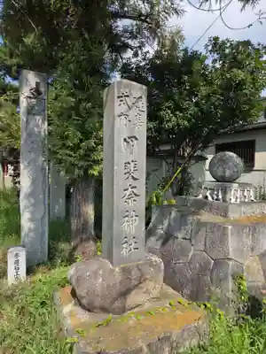 甲斐奈神社(山梨県)