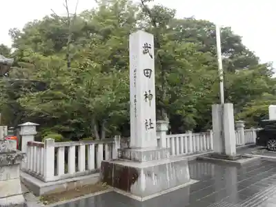 武田神社のその他建物