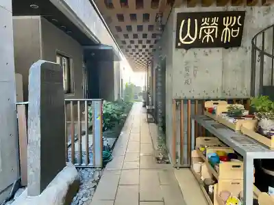 仙行寺(東京都)