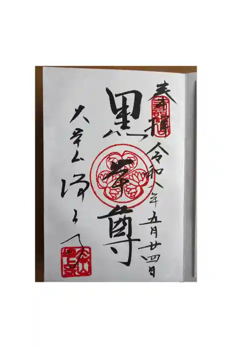 増上寺の御朱印