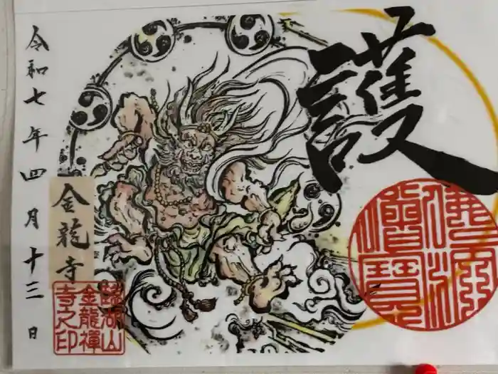 金龍寺の御朱印
