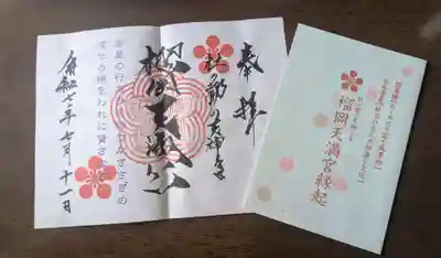 花巻神社の御朱印