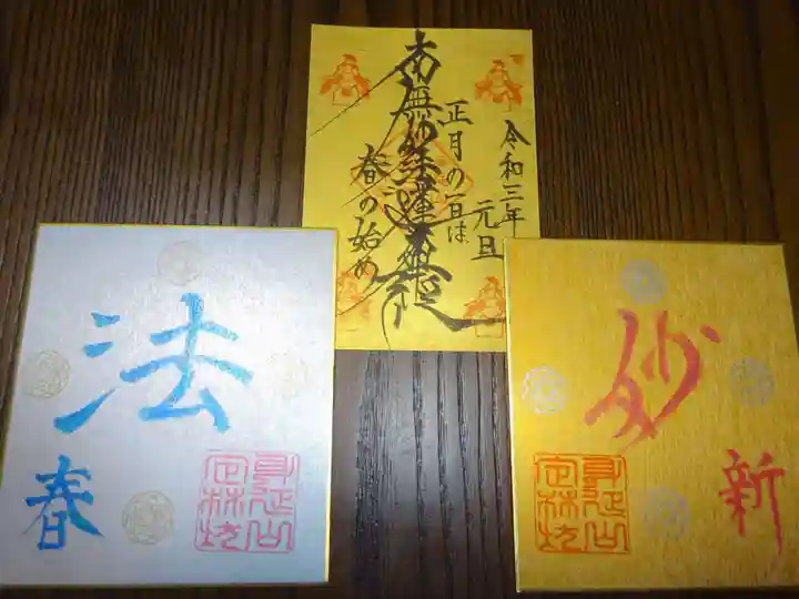 日蓮宗 総本山 塔頭 定林坊(じょうりんぼう)の御朱印