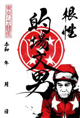 大井競馬場馬頭観音(東京都)