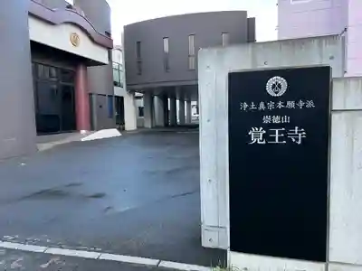 覚王寺のその他建物