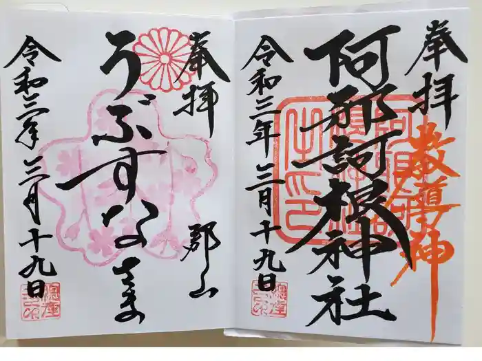 阿邪訶根神社の御朱印