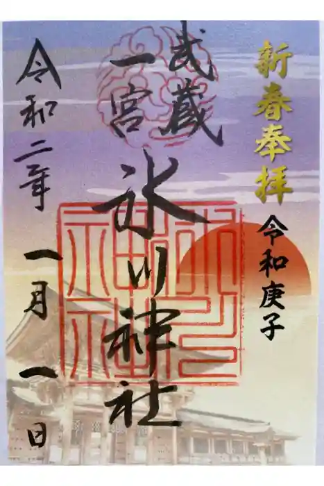 武蔵一宮氷川神社の御朱印