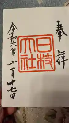 日枝神社(東京都)