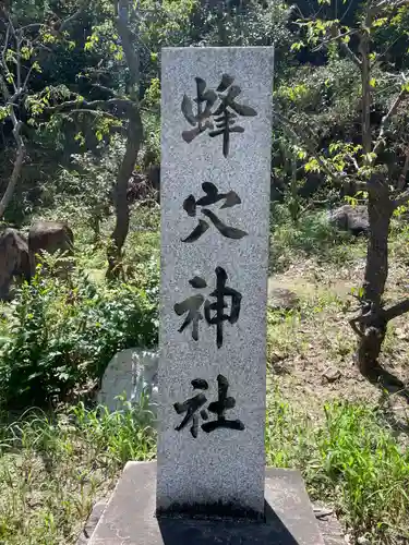 蜂穴神社（石清尾八幡宮末社）(香川県)