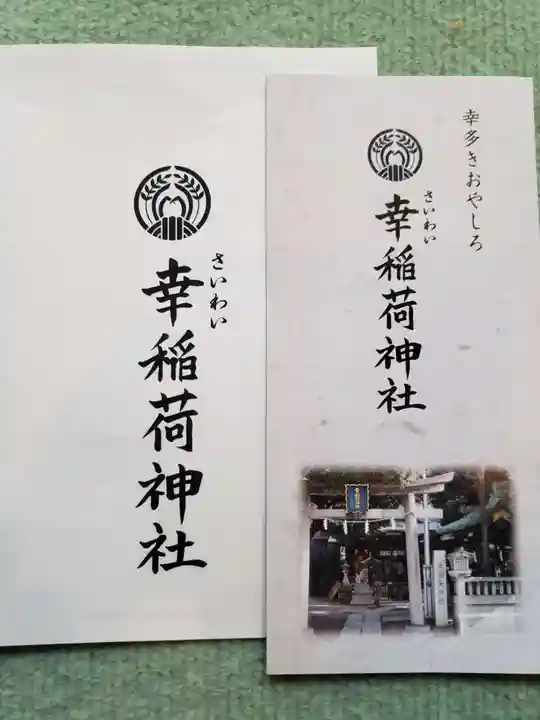 幸稲荷神社(東京都)