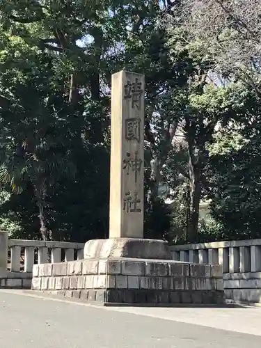 靖國神社のその他建物