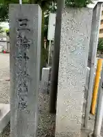 谷戸三輪神社(東京都)
