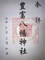 豊富八幡神社(北海道)