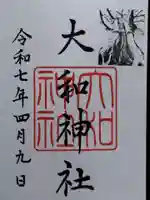 大和神社(新潟県)