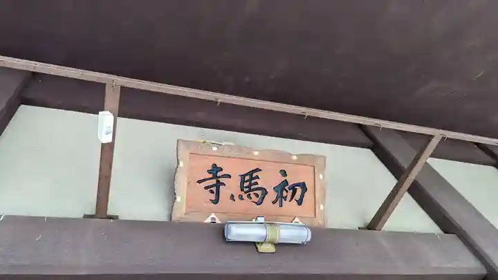 蓮光院 初馬寺のその他建物