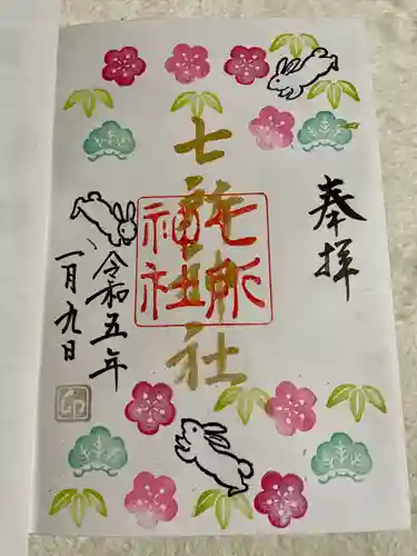七所神社の御朱印